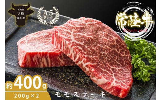 最高級A4.A5ランク 常陸牛モモステーキ400ｇ（200g×2）【人気肉 お肉 牛肉 和牛 黒毛和牛 国産黒毛和牛 モモ肉 ステーキ 国産牛 焼肉 焼き肉 バーベキュー BBQ A5 ブランド牛】(CR005）