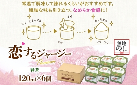 【ジェラート醍醐桜】＜熨斗有＞恋するジャージーPremium緑茶 6個セット / 岡山 真庭 醍醐桜 極上スイーツ 濃厚 プレゼント 贈答 デザート ギフト ジャージー牛 ミルク お茶 ジェラート お