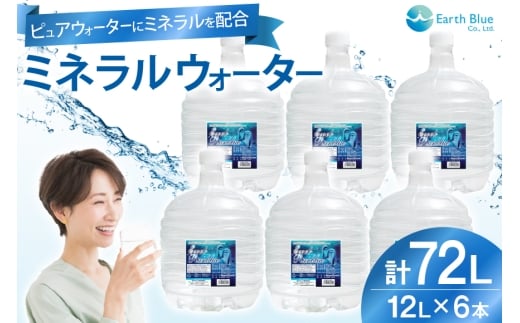 ミネラルウォーター エコールランブルー 12L 6本 セット 計72L [アースブルー 兵庫県 三田市 3d28bae330013] ウォーターサーバー 12Lボトル ボトル アウトドア 防災 備蓄 飲料水