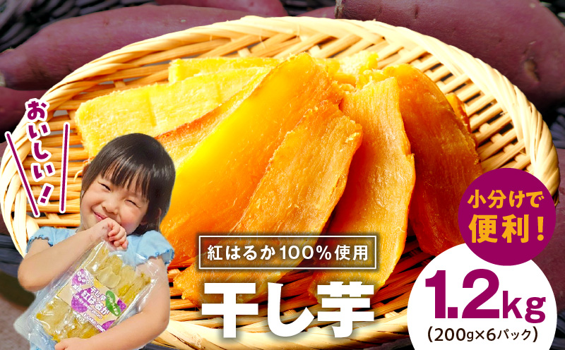 無添加 干し芋 1.2kg（200g×6P）【無着色 手作り 小分け さつまいも さつま芋 ほしいも 干しいも 紅はるか 国産 小分け スイーツ グルテンフリー】 099H3364