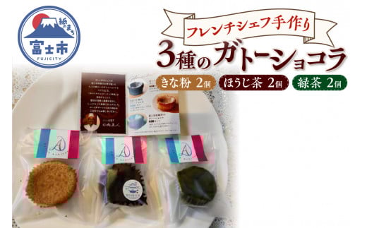 ガトーショコラ ほうじ茶 きな粉 緑茶 3種×2個 フレンチシェフ 手作り 逸品 スイーツ デザート 焼菓子 洋菓子 ギフト 贈り物 富士市 [sf002-300]