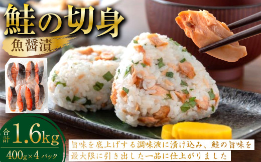 鮭の切身（魚醤漬） 約1.6kg（約400g×4パック） 魚 鮭 サケ 秋鮭 魚醤 個包装 高知県 香美市