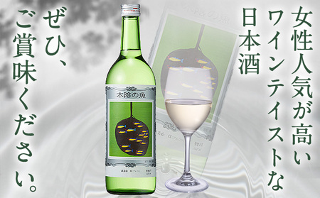 日本酒 純米酒 酒 飲んでビックリ！新感覚のワインテイストな日本酒 木陰の魚 木陰の魚 720ml×2本《30日以内に出荷予定(土日祝除く)》嘉美心酒造株式会社 岡山県 浅口市 日本酒 酒 ワインテイ