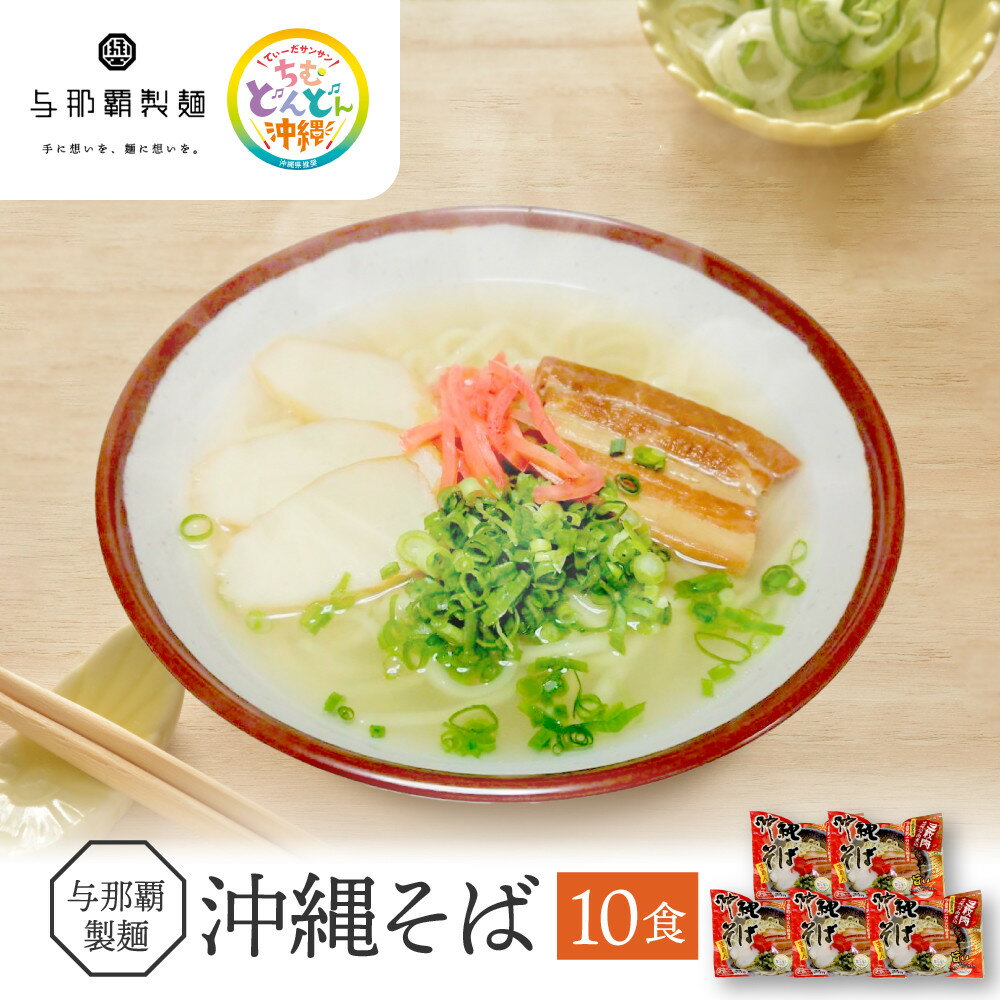 【ふるさと納税】【与那覇製麺】沖縄そば（2食入り）×5袋 | 沖縄　那覇市　麺類 生 半生めん 食品 人気 沖縄そば 伝統料理　与那覇製麺