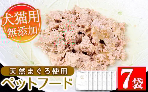 
無添加！天然マグロ の ペットフード（犬・猫用）80g×7袋！天然マグロ を 使用した 無添加 おやつ！ドッグフード ウェット キャットフード ウェット 常温保存 ワンちゃん ワンちゃん用おやつ【A-991H】
