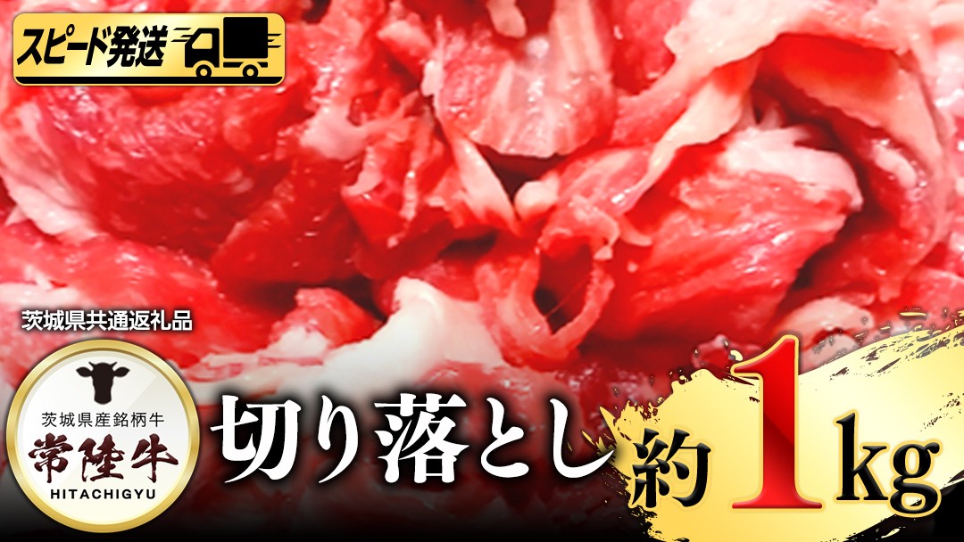 
                  【 スピード 発送 】常陸牛切り落とし1㎏ (茨城県共通返礼品) 
                