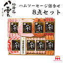 【ふるさと納税】【先行予約】北海道 八雲ユーラップ ハム ソーセージ 詰め合わせ 8点セット お歳暮 贈答 日本ハム【配送不可地域：離島】【1126275】