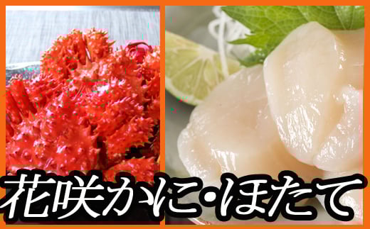 D-70029 花咲ガニ500g前後～650g前後×5尾、ほたて貝柱1kg