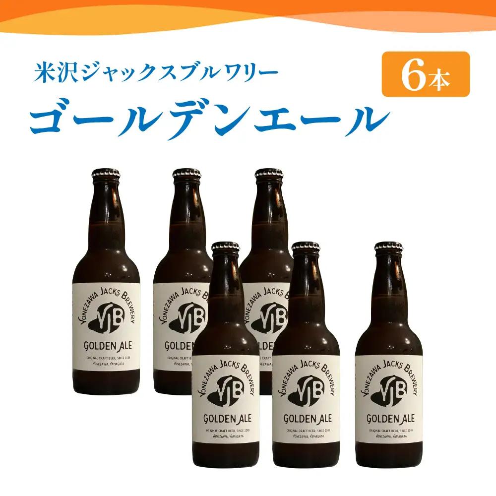クラフトビール ゴールデンエール 6本 （ 1本 330ml ） 瓶ビール 瓶 地ビール ビール 地酒 柑橘系 の香り 爽やか な 飲み口 米沢ジャックスブルワリー 山形県 米沢市