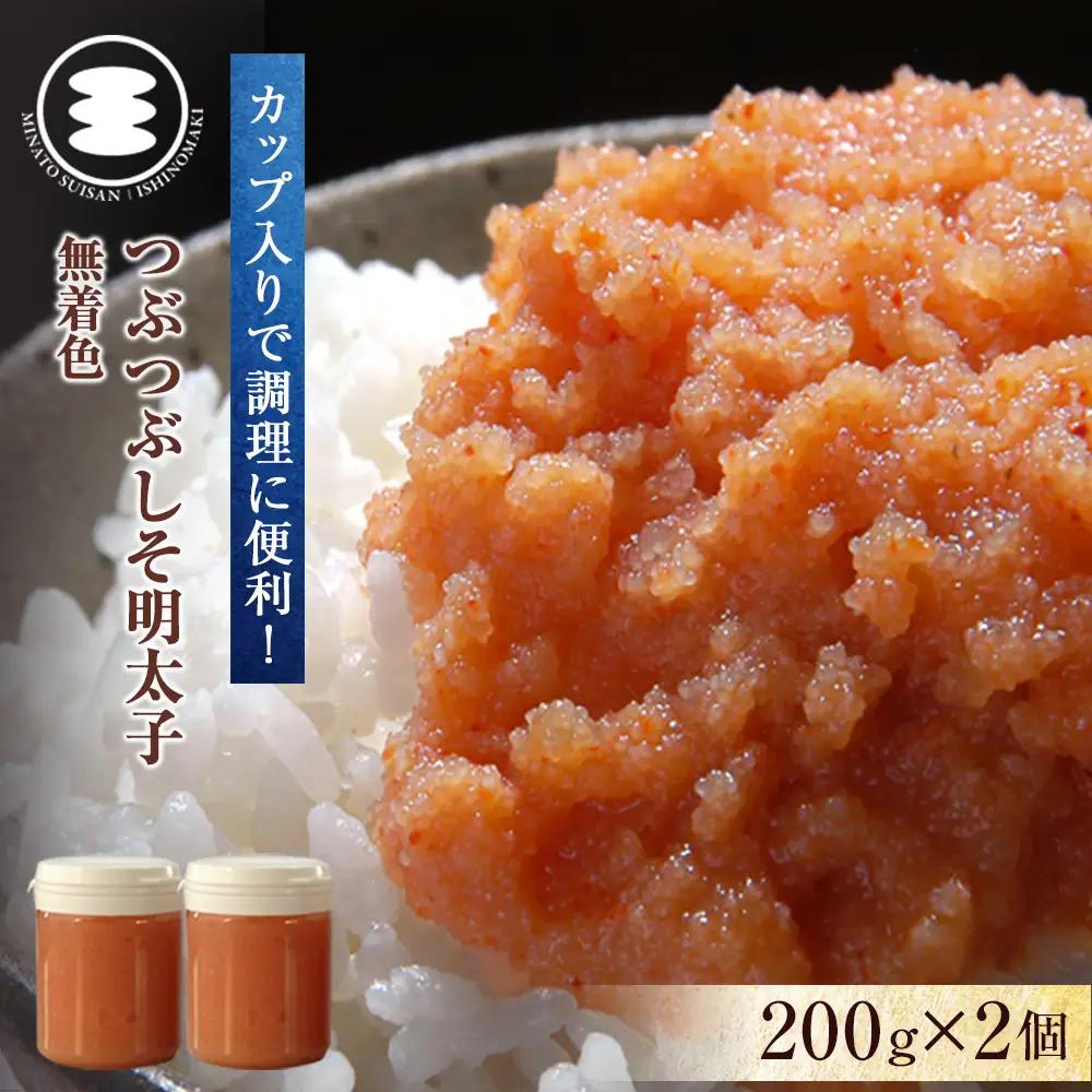 無着色 つぶつぶしそ明太子200ｇ2個セット カップ入り 石巻 つぶつぶ しそ明太子 紫蘇 ほぐしめんたいこ すけとうだら ご飯のお供 冷凍 クール便 魚卵 皮無し 皮なし めんたいこ 海鮮 魚介 みなと水産 発色剤不使用 宮城県 石巻市 14日以内
