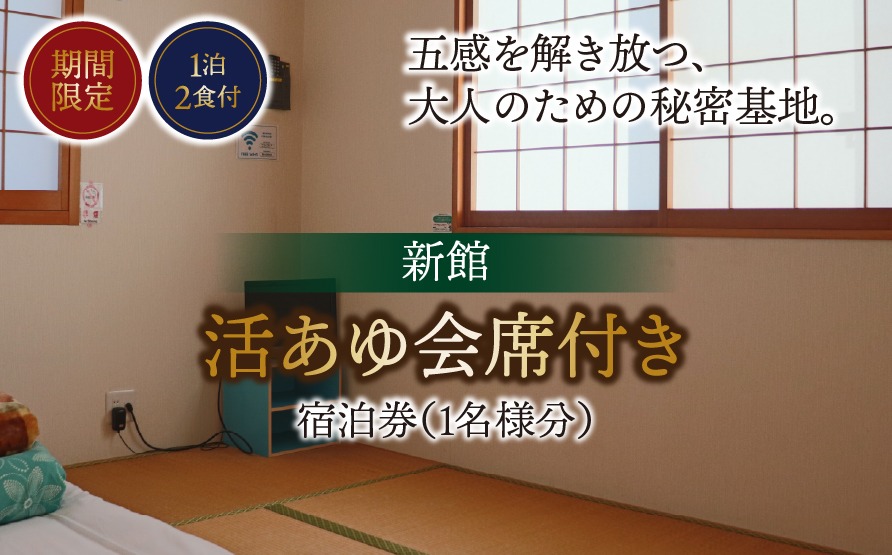 B-16 【期間限定】【１泊２食付】活あゆ会席付き宿泊券（１名様分）