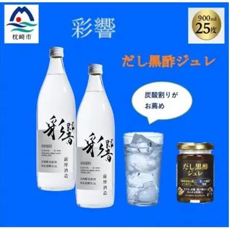 炭酸割りが美味しい【彩響】900ml2本と冷や奴に掛けて美味しい【だし黒酢ジュレ】1個　A6-142_酒・アルコール 芋焼酎 焼酎   調味料   _【配送不可地域：離島】【1603889】