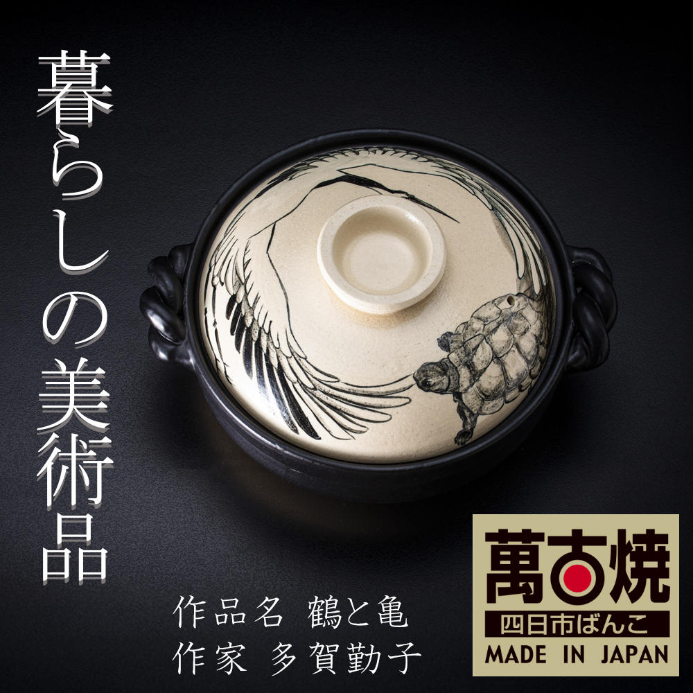 【萬古焼（ばんこやき）】絵付けART工房・平尾製陶 土鍋9号「鶴と亀」暮らしの美術品 絵付けアーティストの個性が光るHandmade土鍋│手描き 土鍋 ハンドメイド アート デザイン 鍋