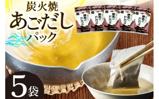 だし あご 無添加 焼あご だしパック 10g×7パック×5袋 35パック [マルイ水産商事 長崎県 平戸市 hr42bgy420352] だし 出汁 あごだし だしパック アゴ 焼あご 飛魚 ギフト 生月島