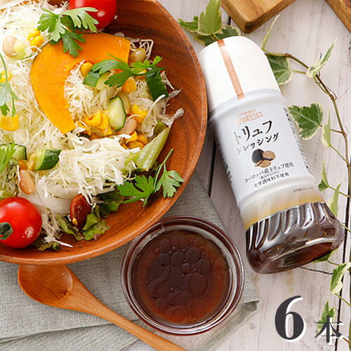【ふるさと納税】成城石井 トリュフ ドレッシング 200ml × 6本 調味料 サラダ トリュフ ムニエル ローストビーフ 野菜 送料無料 千葉県 匝瑳市