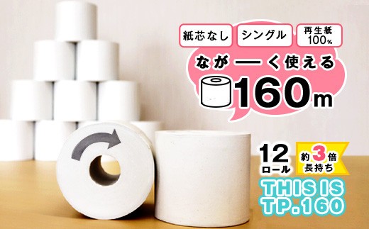 スピード発送 《最短１週間以内発送》【再生紙100%】 トイレットペーパー シングル 《お試し》12個（1ロール 160m 芯なし 無地） 重度障がい者多数雇用事業所支援品 【思いやり型返礼品】 SDGs エコ サステナブル 国内製造　006-H-BK010-1week