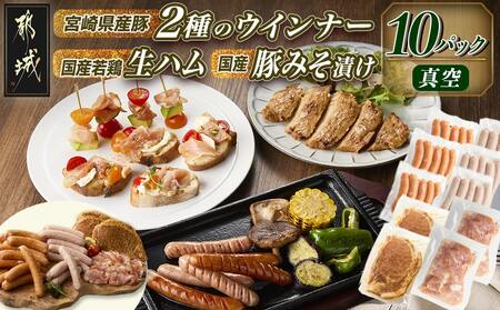2種のウインナー&若鶏生ハム&豚みそ漬のバラエティセット【真空10パック】_12-L903_(都城市) 宮崎県産豚ウインナー ポーク スモーク 国産鶏ハラミ生ハム 国産豚ロースみそ漬け