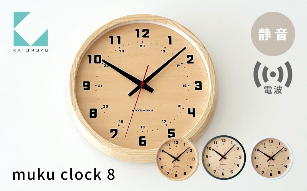 
                  KATOMOKU muku clock 8 電波時計《選べるカラー》 ナチュラル ブラック ホワイト km-81RC 連続秒針 木製 掛け時計 インテリア 寝具 収納 置き時計 掛け時計 雑貨 おしゃれ シンプル 木製 カトモク 加藤木工 20000円 G0500
                
