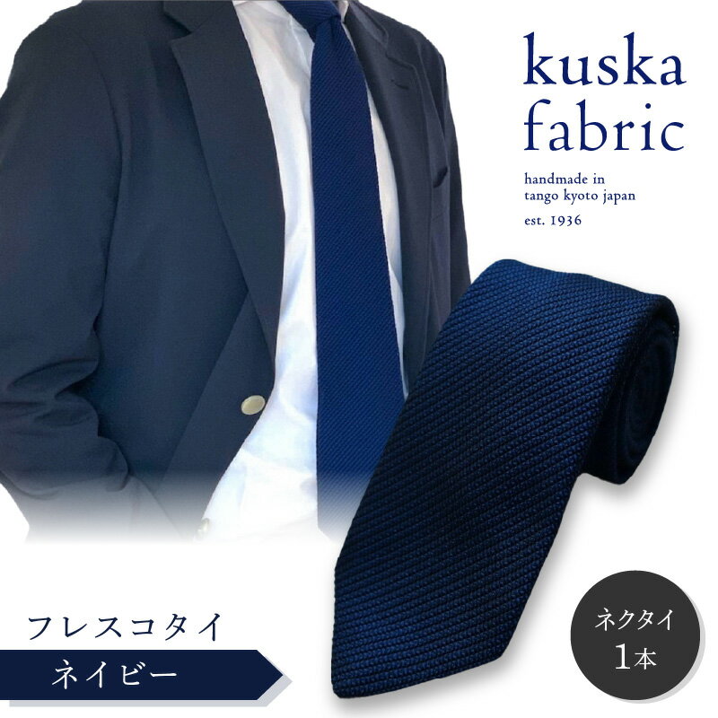 【ふるさと納税】【父の日ギフト】kuska fabric フレスコタイ【ネイビー】世界でも稀な手織り ネクタイ クスカ KUSKA シルク 希少 スーツ 小物 国産 日本製 手織り ギフト 贈答品 結婚式 成人式 新社会人 新生活 送料無料 匠極 手織り 社会人 プレゼント ブランド