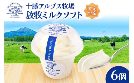 ”限定生産” 十勝アルプス牧場 放牧ミルクソフト6個セット 希少なミルクで作られたミルクソフト 濃厚 さっぱり 高たんぱく アイスクリーム ソフトクリーム_S020-0007