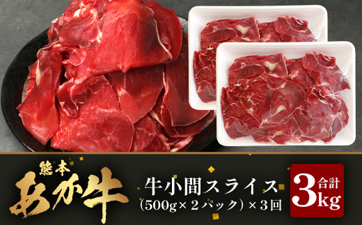 【 定期便 3回 】 熊本県 馬肉 小間スライス 1㎏（500g×2） × 3回 【 合計 3kg 】 【 大容量 本場 熊本県 馬肉 冷凍 真空 熊本 肥育 ヘルシー 赤身 肉 高栄養 肉 】 04