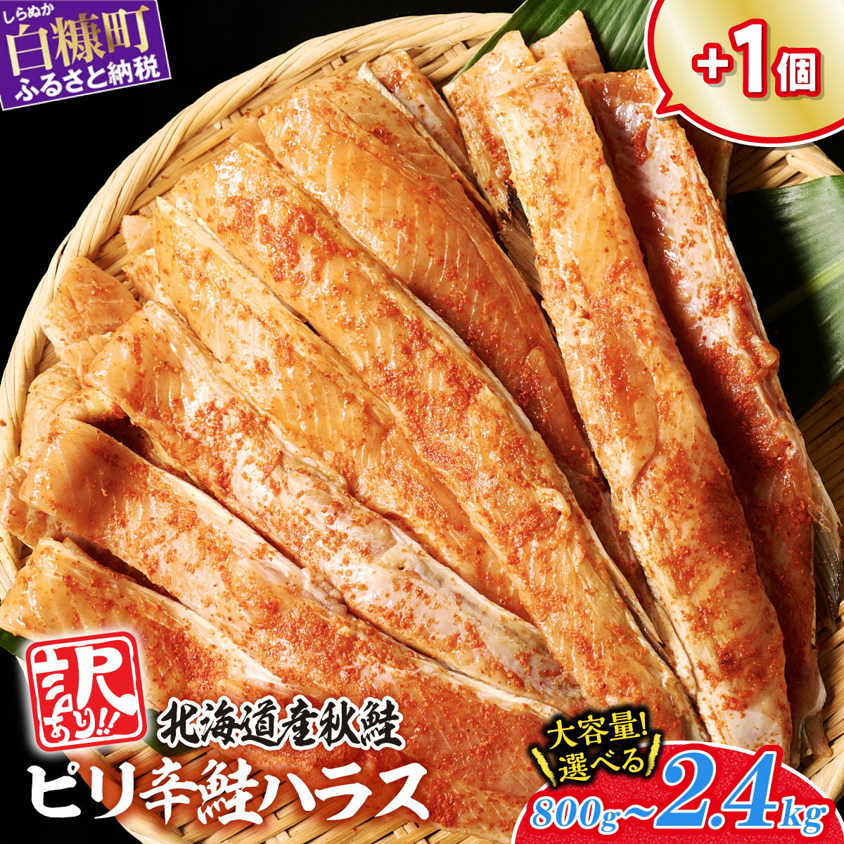 【ふるさと納税】＼数量限定増量中！／ 訳あり ピリ辛鮭ハラス 北海道産 秋鮭 【800g～2.4kg】 ふるさと納税 鮭 鮭ハラス ハラス 北海道 小分け 選べる内容量 簡単調理 おかず おつまみ 弁当 惣菜 大容量 ふるさと 鮭 切り身 国産 サーモン 冷凍 人気 ランキング 白糠町