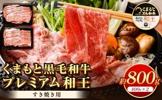 くまもと黒毛和牛 プレミアム和王 すき焼き用 合計約800g 牛肉