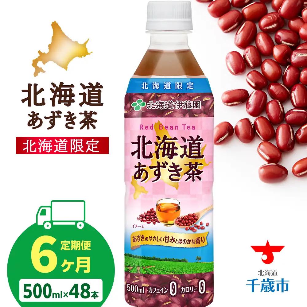 【定期便6カ月】北海道あずき茶 500ml×48【北海道限定】