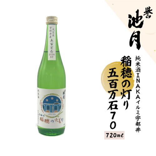 純米酒 INAKAイルミ 宇都井 稲穂の灯り 五百万石 70 720ml　池月酒造