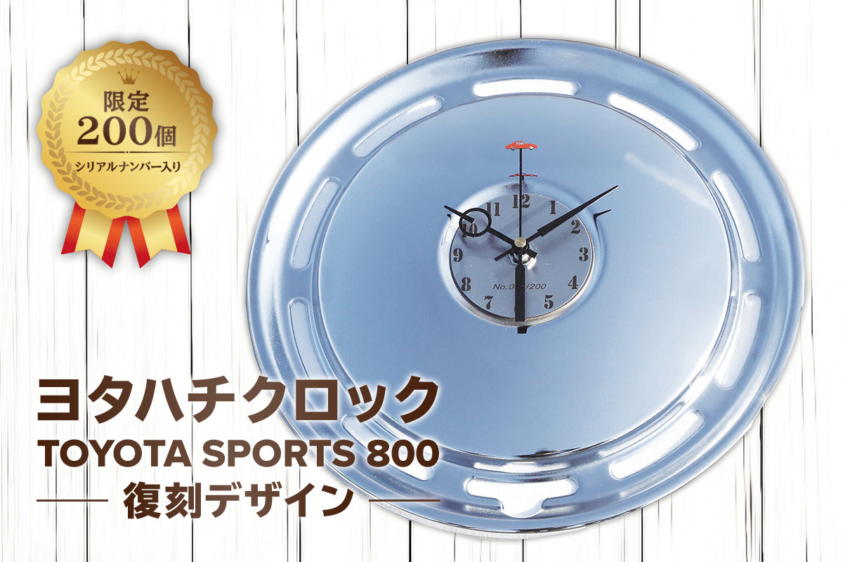 
ヨタハチクロック トヨタ自動車公式ライセンス品 限定200台 シリアルナンバー入り【 岐阜県 可児市 時計 壁掛け ガレージ 旧車 パーツ 復刻 トヨタスポーツ800 ホイールカバー クオーツ時計 特別 日用品 雑貨 インテリア ギフト プレゼント 】
