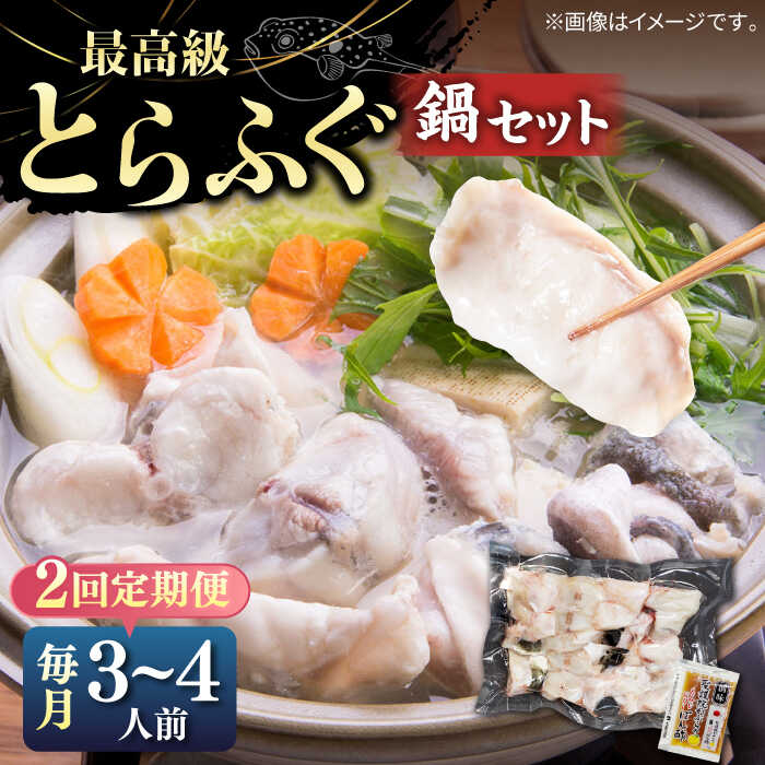 【ふるさと納税】【全2回定期便】とらふぐ 鍋セット（3〜4人前）《壱岐市》【なかはら】 [JDT063] ふぐ フグ 河豚 とらふぐ トラフグ 鍋 ふぐ鍋 フグ鍋 とらふぐ鍋 トラフグ鍋 てっちり 海鮮鍋 魚介鍋 82000 82000円