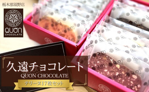 
                  久遠チョコレート　栃木那須野店　テリーヌ17枚セット｜ チョコレート 洋菓子  ショコラ 詰め合わせ セット 厳選 スイーツ QUON
                