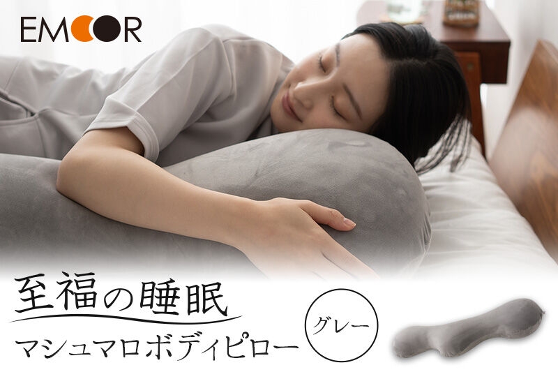 
                  至福の睡眠 マシュマロ ボディピロー／しっとりグレー まくら 枕 エムール EMOOR [まくら 枕 寝具 ゆったり リラックス 敬老の日 母の日 父の日 実用的]
                