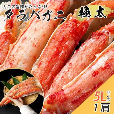 ふるさと納税 稚内市 タラバガニ極太5Lサイズ1肩