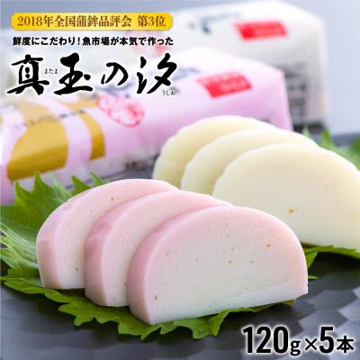 ふるさと納税 豊後高田市 紅白 かまぼこ 真玉の汐(120g×5本)