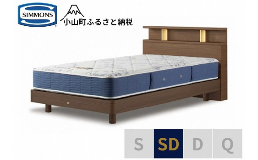 【 シモンズ 】BSシェルフⅡ ST/BSゴールデンバリュー ミディアム色 SD【 シモンズ Simmons ベッド マットレス 寝具 静岡県 小山町 】