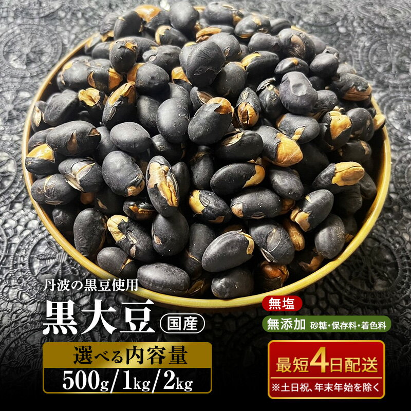 【ふるさと納税】黒大豆 無塩 無添加 選べる 容量 500g 1kg 2kg 大容量 ナッツ 国産 丹波黒豆 黒豆 大豆 おつまみ つまみ お菓子 菓子 おやつ 長野 長野県 上田市
