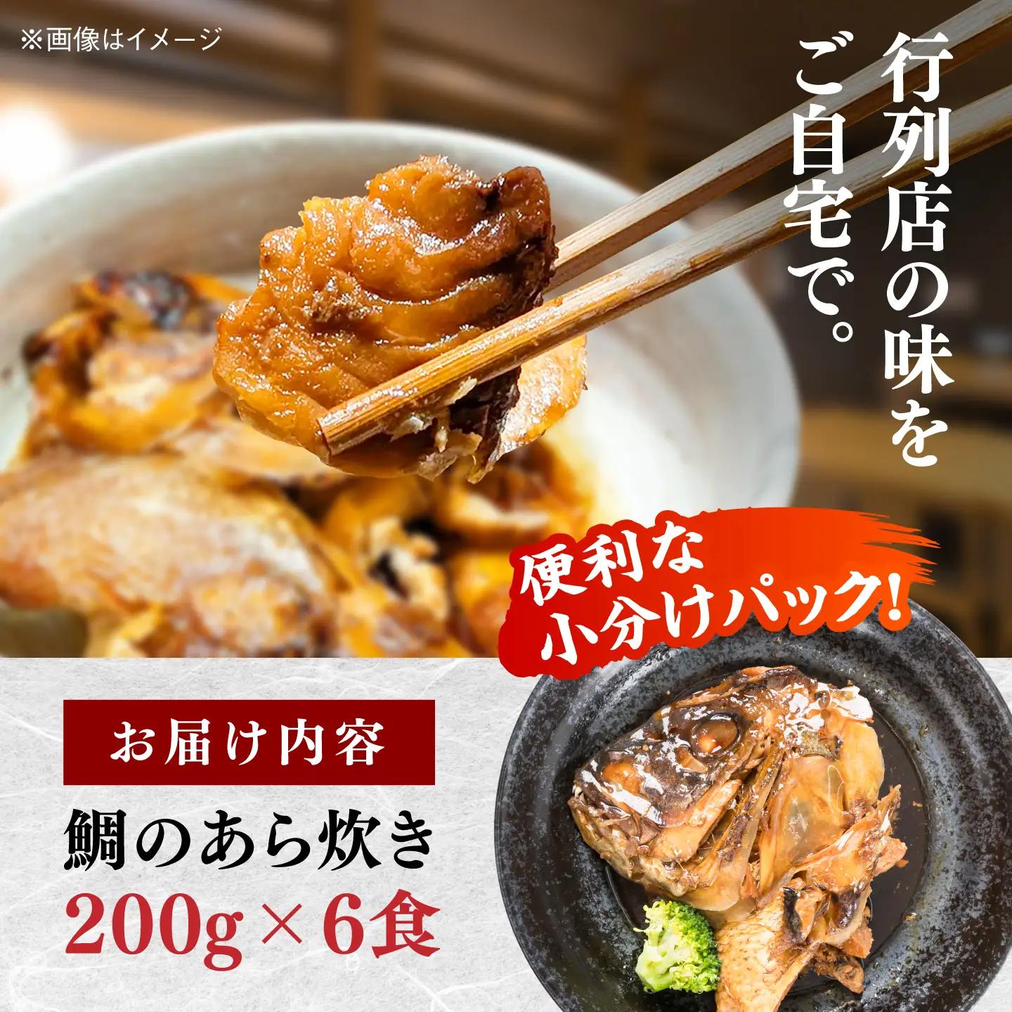 【お中元対象】鯛のあら炊き 田舎炊き 1人前約200g×6食 糸島市 / 塚本鮮魚店 惣菜 煮魚 [ARO005]
