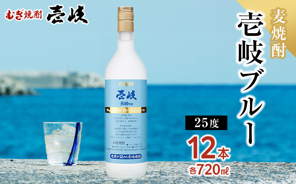 壱岐ブルー25度 720ml 12本