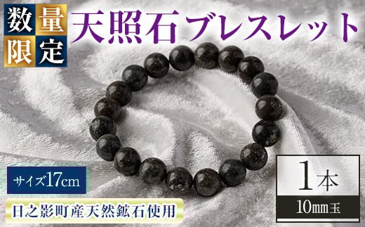 
            天照石ブレスレット 10mm玉(1本・サイズ17cm) アクセサリー 国産 宮崎県産 天然石 天然鉱石 石 遠赤外線 【UE009】【上田工芸】
          