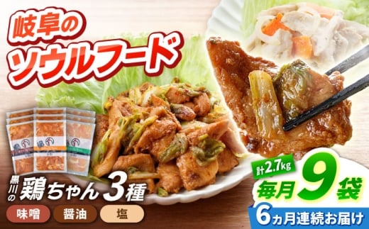 【6回定期便】 黒川の鶏ちゃん  3種×各3袋 セット 鶏肉 ケイチャン けいちゃん 白川町 / 旨々工房黒川 [AWBF015]