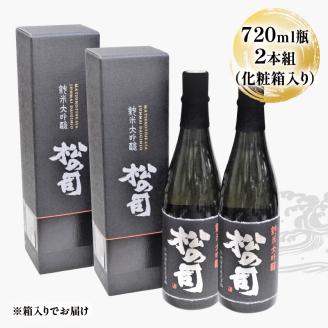 酒 日本酒 地酒 純米大吟醸 松の司 黒 720ml 2本 セット 瓶 16度 ギフト お歳暮 プレゼント 松瀬酒造 滋賀 竜王 送料無料