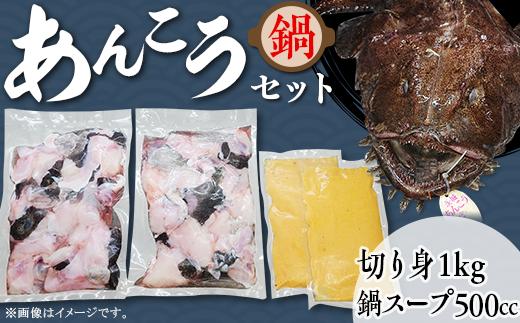 あんこう鍋セット（あんこう切り身1kg＋自家製あんこう鍋スープ500cc）【 アンコウ 鮟鱇 鍋セット スープ 海鮮 魚介 魚 人気 おすすめ 茨城県 】