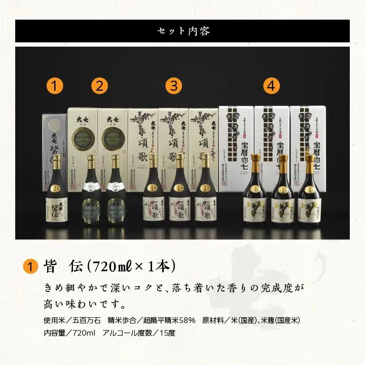 大七酒造 プレミアムセット「 宝暦大七×3本」「頌歌×3本」「皆伝×1本」「生もと梅酒極上品×2本」720ml×合計9本【道の駅「安達」智恵子の里】
