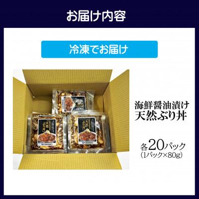 ふるさと納税 松浦市 【流水解凍だけの簡単調理】海鮮醤油漬け天然ぶり丼 80g×20パック |  | 03