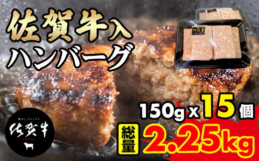 佐賀牛入合い挽きハンバーグ（150g×15個）【期間限定】増量中！  佐賀牛 佐賀産豚 合い挽き ハンバーグ セット 手づくり 手ごね 国産 佐賀県産 黒毛和牛 おかず お惣菜 お肉 送料無料 ブランド牛 人気 ランキング 高評価  佐賀 佐賀県