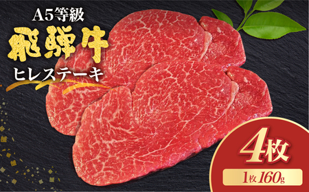 飛騨牛5等級 ヒレステーキ 赤身 160g×4枚 古里精肉店 A5ランク 牛肉 肉 和牛 黒毛和牛 国産牛 国産 希少部位 a5