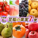 【ふるさと納税】【定期便5回】至福の果実7種便 【令和7年産先行予約】FS24-785