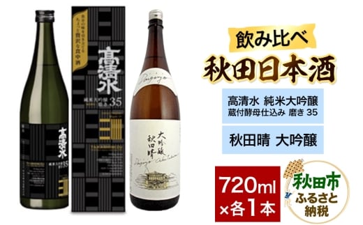 日本酒飲み比べセット 720ml×2本（高清水 純米大吟醸 蔵付酵母仕込み 磨き35 ・秋田晴 大吟醸） 日本酒 酒 秋田 秋田酒造 秋田酒類製造 のみくらべ