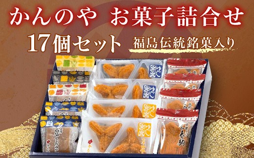 かんの屋 和菓子詰合せ  計17個入り 【個包装 和菓子 セット 銘菓 くるみ お中元 挨拶 手土産 贈り物 ギフト】【07521-0184】